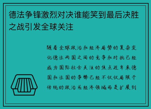 德法争锋激烈对决谁能笑到最后决胜之战引发全球关注