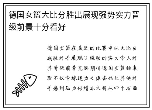 德国女篮大比分胜出展现强势实力晋级前景十分看好