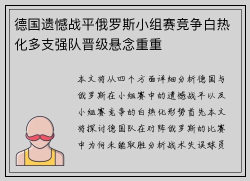 德国遗憾战平俄罗斯小组赛竞争白热化多支强队晋级悬念重重