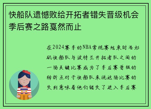 快船队遗憾败给开拓者错失晋级机会季后赛之路戛然而止