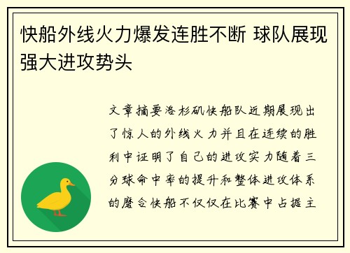 快船外线火力爆发连胜不断 球队展现强大进攻势头