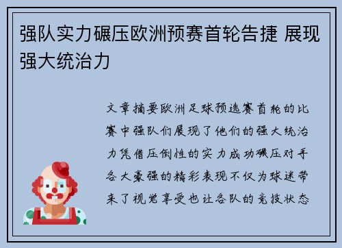 强队实力碾压欧洲预赛首轮告捷 展现强大统治力