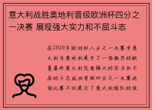意大利战胜奥地利晋级欧洲杯四分之一决赛 展现强大实力和不屈斗志