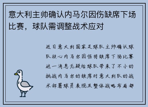 意大利主帅确认内马尔因伤缺席下场比赛，球队需调整战术应对