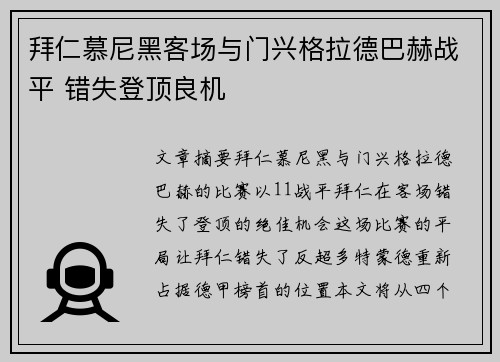 拜仁慕尼黑客场与门兴格拉德巴赫战平 错失登顶良机