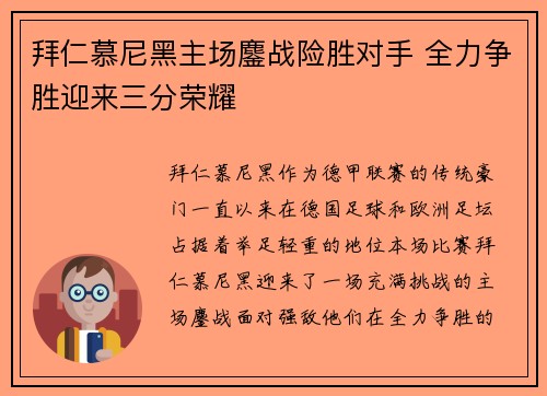 拜仁慕尼黑主场鏖战险胜对手 全力争胜迎来三分荣耀