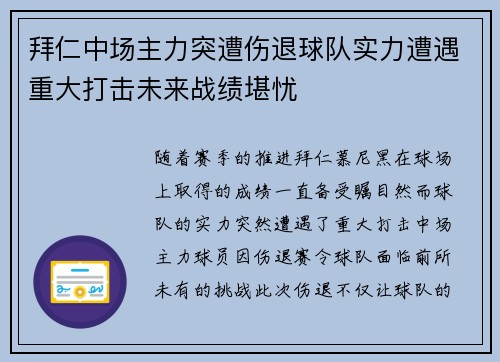 拜仁中场主力突遭伤退球队实力遭遇重大打击未来战绩堪忧