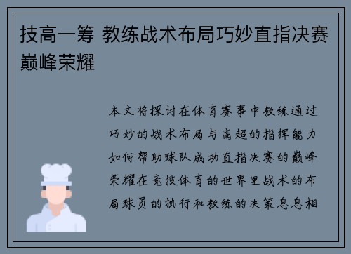 技高一筹 教练战术布局巧妙直指决赛巅峰荣耀