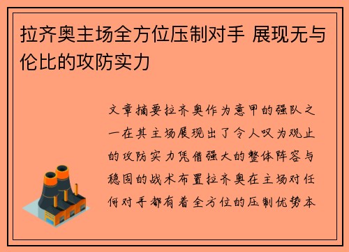 拉齐奥主场全方位压制对手 展现无与伦比的攻防实力