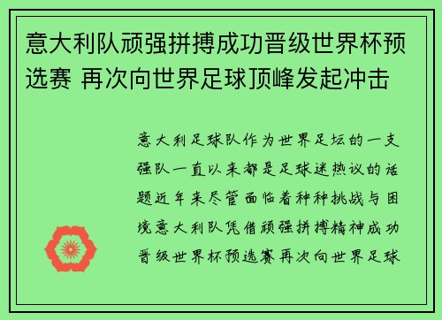 意大利队顽强拼搏成功晋级世界杯预选赛 再次向世界足球顶峰发起冲击