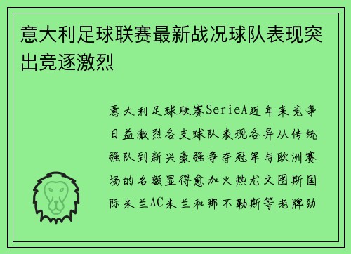 意大利足球联赛最新战况球队表现突出竞逐激烈