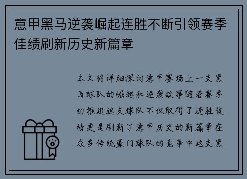 意甲黑马逆袭崛起连胜不断引领赛季佳绩刷新历史新篇章