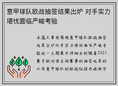 意甲球队欧战抽签结果出炉 对手实力堪忧面临严峻考验