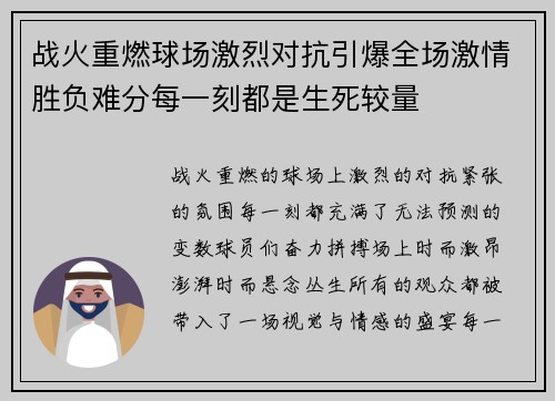 战火重燃球场激烈对抗引爆全场激情胜负难分每一刻都是生死较量
