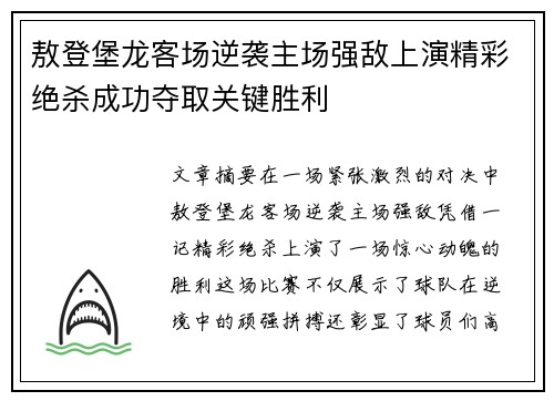 敖登堡龙客场逆袭主场强敌上演精彩绝杀成功夺取关键胜利