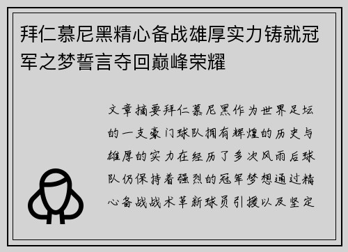 拜仁慕尼黑精心备战雄厚实力铸就冠军之梦誓言夺回巅峰荣耀