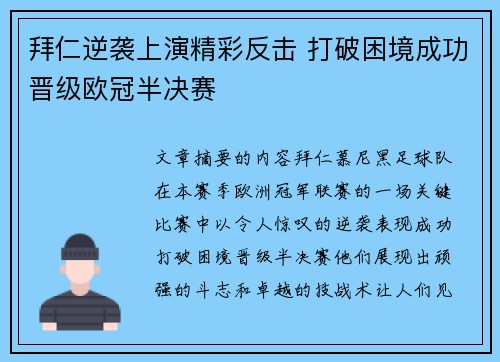 拜仁逆袭上演精彩反击 打破困境成功晋级欧冠半决赛