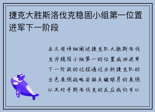 捷克大胜斯洛伐克稳固小组第一位置进军下一阶段