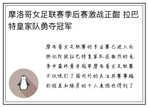 摩洛哥女足联赛季后赛激战正酣 拉巴特皇家队勇夺冠军