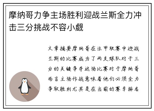 摩纳哥力争主场胜利迎战兰斯全力冲击三分挑战不容小觑