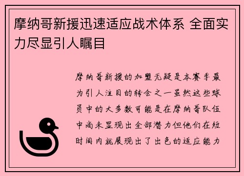 摩纳哥新援迅速适应战术体系 全面实力尽显引人瞩目