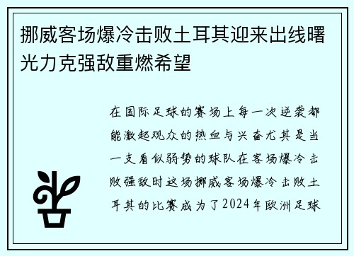 挪威客场爆冷击败土耳其迎来出线曙光力克强敌重燃希望