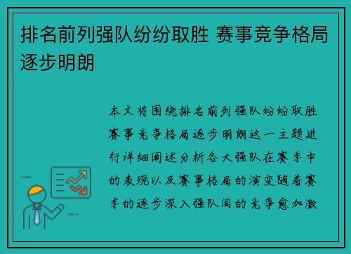 排名前列强队纷纷取胜 赛事竞争格局逐步明朗