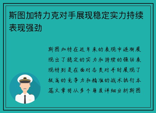 斯图加特力克对手展现稳定实力持续表现强劲