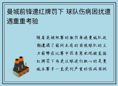 曼城前锋遭红牌罚下 球队伤病困扰遭遇重重考验