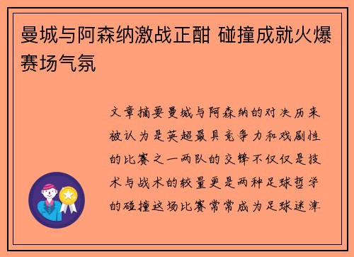 曼城与阿森纳激战正酣 碰撞成就火爆赛场气氛