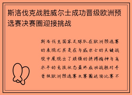 斯洛伐克战胜威尔士成功晋级欧洲预选赛决赛圈迎接挑战