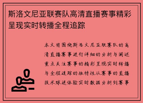斯洛文尼亚联赛队高清直播赛事精彩呈现实时转播全程追踪