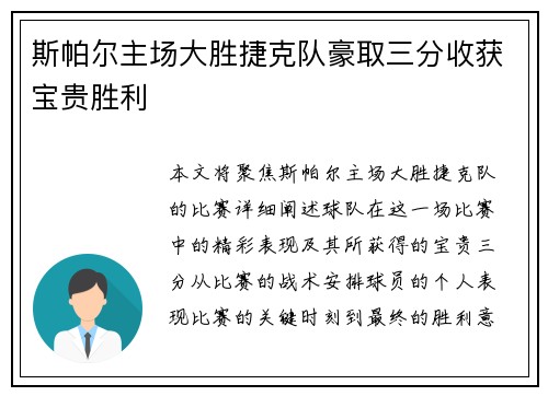 斯帕尔主场大胜捷克队豪取三分收获宝贵胜利