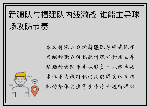 新疆队与福建队内线激战 谁能主导球场攻防节奏