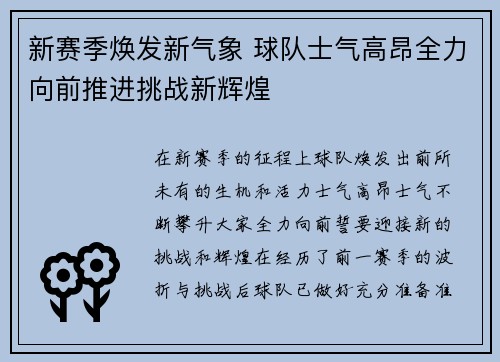 新赛季焕发新气象 球队士气高昂全力向前推进挑战新辉煌