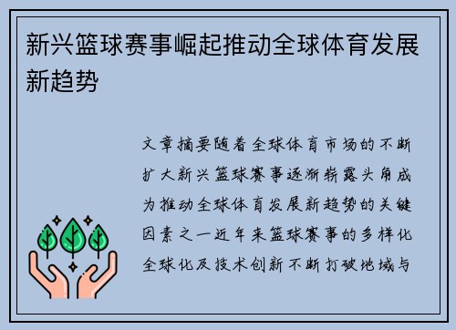 新兴篮球赛事崛起推动全球体育发展新趋势