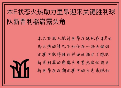 本E状态火热助力里昂迎来关键胜利球队新晋利器崭露头角