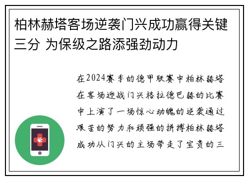 柏林赫塔客场逆袭门兴成功赢得关键三分 为保级之路添强劲动力