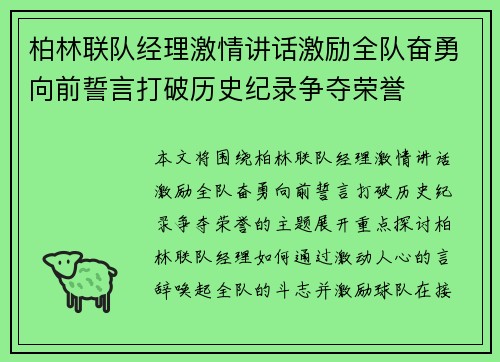 柏林联队经理激情讲话激励全队奋勇向前誓言打破历史纪录争夺荣誉