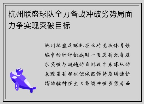 杭州联盛球队全力备战冲破劣势局面力争实现突破目标
