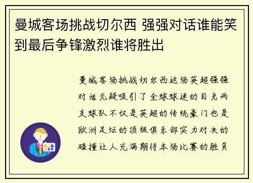 曼城客场挑战切尔西 强强对话谁能笑到最后争锋激烈谁将胜出