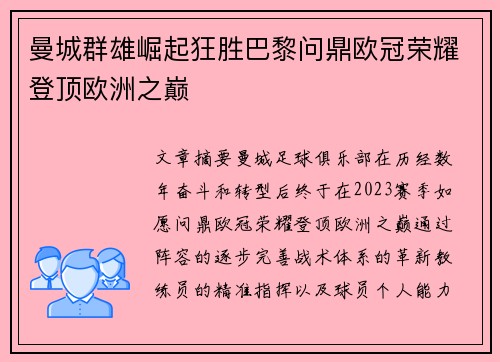 曼城群雄崛起狂胜巴黎问鼎欧冠荣耀登顶欧洲之巅