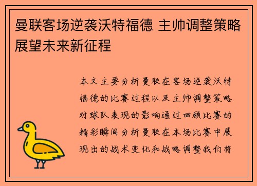 曼联客场逆袭沃特福德 主帅调整策略展望未来新征程