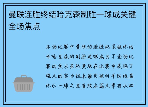 曼联连胜终结哈克森制胜一球成关键全场焦点