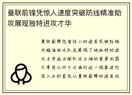 曼联前锋凭惊人速度突破防线精准助攻展现独特进攻才华