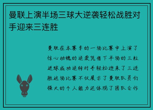 曼联上演半场三球大逆袭轻松战胜对手迎来三连胜