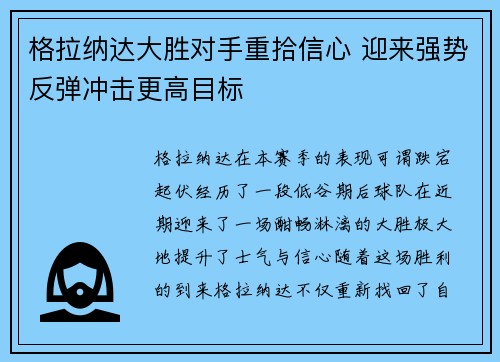 格拉纳达大胜对手重拾信心 迎来强势反弹冲击更高目标