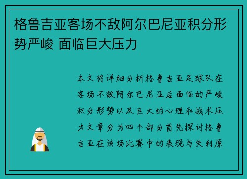 格鲁吉亚客场不敌阿尔巴尼亚积分形势严峻 面临巨大压力
