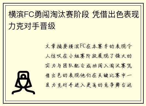 横滨FC勇闯淘汰赛阶段 凭借出色表现力克对手晋级