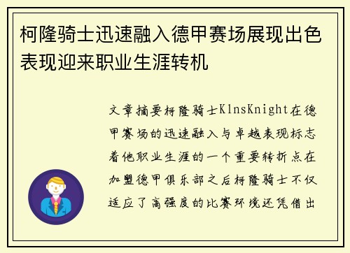 柯隆骑士迅速融入德甲赛场展现出色表现迎来职业生涯转机